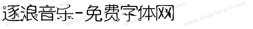逐浪音乐字体转换