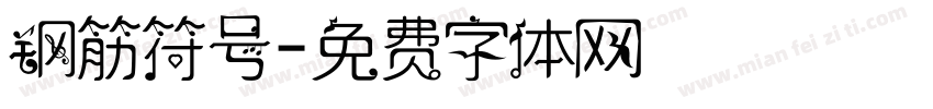 钢筋符号字体转换
