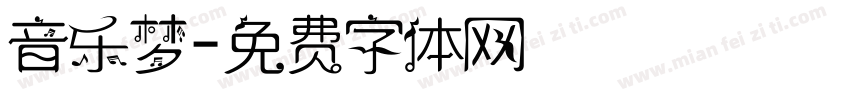 音乐梦字体转换
