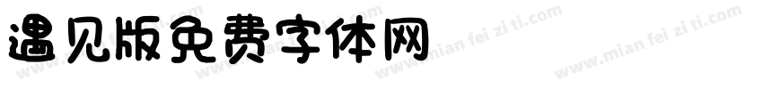 IBMing遇见版01字体转换