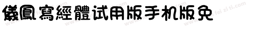 TypeLand_儀鳳寫經體F_试用版手机版字体转换