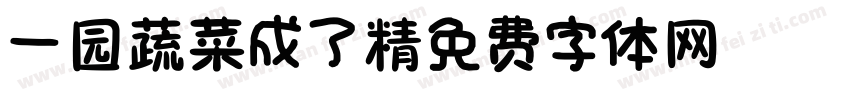 一园蔬菜成了精字体转换
