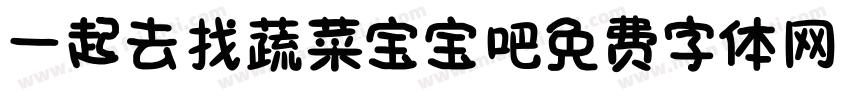 一起去找蔬菜宝宝吧字体转换