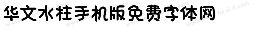 华文水柱_XM手机版字体转换