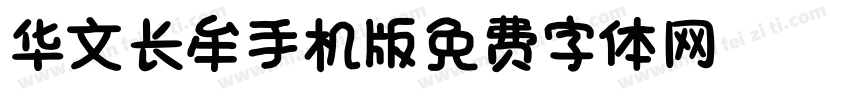 华文长牟_XM手机版字体转换