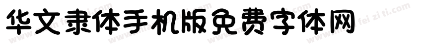 华文隶体_XM手机版字体转换