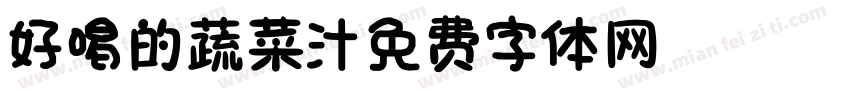 好喝的蔬菜汁字体转换