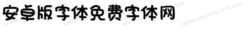安卓版字体字体转换
