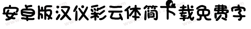 安卓版汉仪彩云体简.ttp下载字体转换
