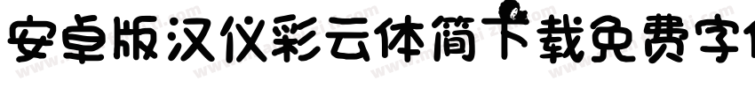 安卓版汉仪彩云体简下载字体转换