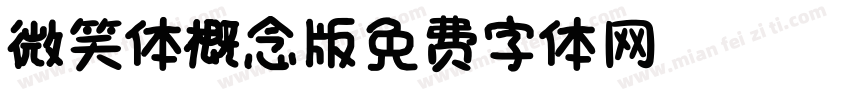 微笑体2021概念版_58smilefo字体转换