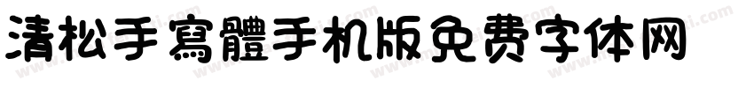 清松手寫體01手机版字体转换