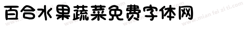 百合水果蔬菜字体转换