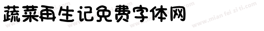 蔬菜再生记字体转换