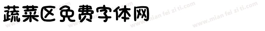 蔬菜区字体转换