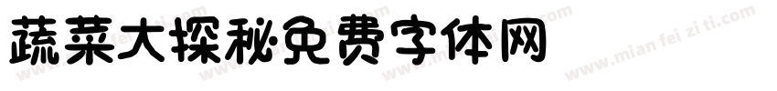 蔬菜大探秘字体转换