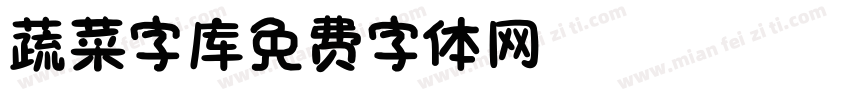 蔬菜字库字体转换
