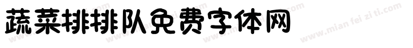 蔬菜排排队字体转换