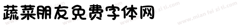 蔬菜朋友字体转换