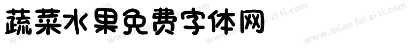 蔬菜水果字体转换