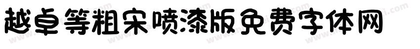 越卓等粗宋_喷漆版字体转换
