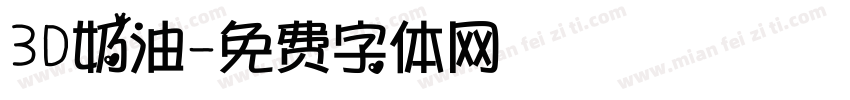 3D奶油字体转换