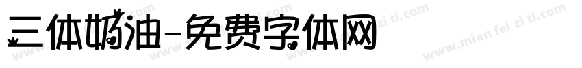 三体奶油字体转换