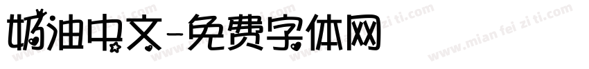 奶油中文字体转换