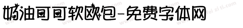 奶油可可软欧包字体转换