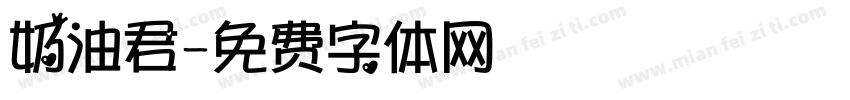 奶油君字体转换
