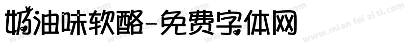 奶油味软酪字体转换