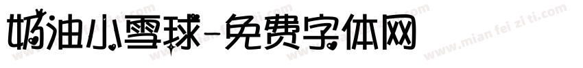 奶油小雪球字体转换