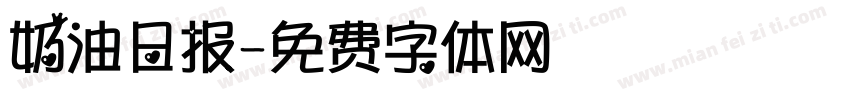 奶油日报字体转换