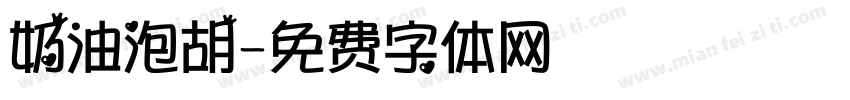 奶油泡胡字体转换