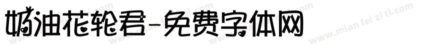 奶油花轮君字体转换