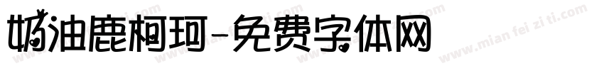 奶油鹿柯珂字体转换