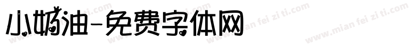 小奶油字体转换
