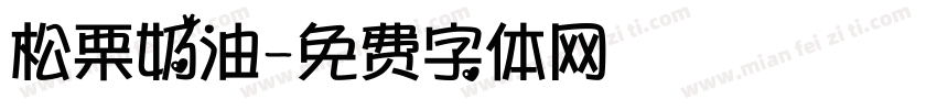 松栗奶油字体转换