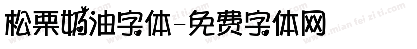 松栗奶油字体字体转换