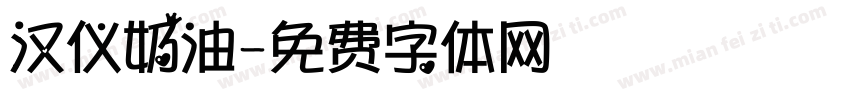 汉仪奶油字体转换