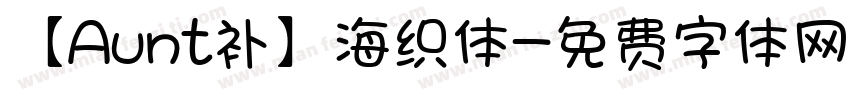 【Aunt补】海织体字体转换