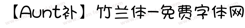 【Aunt补】竹兰体字体转换