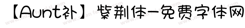【Aunt补】紫荆体字体转换