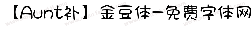 【Aunt补】金豆体字体转换