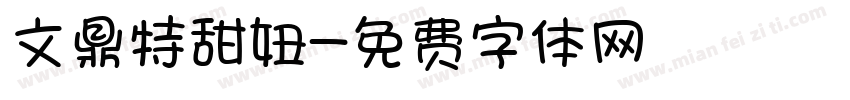 文鼎特甜妞字体转换