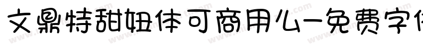 文鼎特甜妞体可商用么字体转换