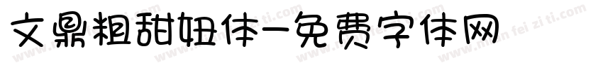 文鼎粗甜妞体字体转换