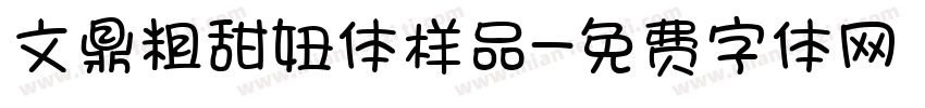 文鼎粗甜妞体样品字体转换