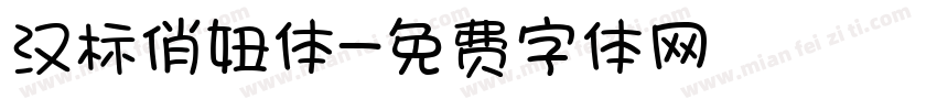 汉标俏妞体字体转换
