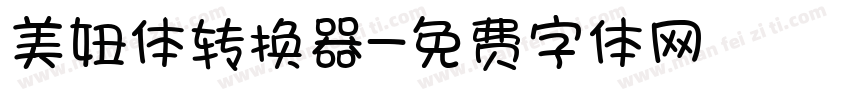 美妞体转换器字体转换